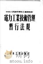 电力工业技术管理暂行法规  中央人民政府燃料工业部制订（1954 PDF版）
