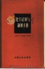 化学试剂与制剂手册（1957 PDF版）