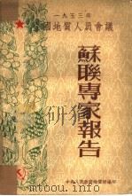 苏联专家报告  1953全国地质人员会议（1953 PDF版）