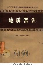 地质常识（1957 PDF版）