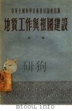 地质工作与祖国建设 1953 PDF电子版封面 佟城撰;中华全国科学技术普及协会编辑