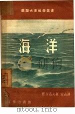 海洋（1952 PDF版）