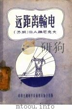 远距离输电（1956 PDF版）