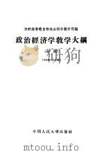 政治经济学教学大纲  初稿（1956 PDF版）