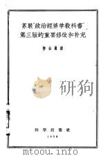 苏联“政治经济学教科书”第3版的重要修改和补充 1958 PDF电子版封面 4031·17 柳谷岗译