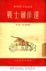 战士创作选 1953 PDF电子版封面 高玉宝等撰;解放军文艺丛书编辑部编辑