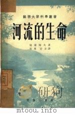 河流的生命（1952 PDF版）