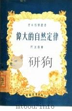 伟大的自然定律  门德列也夫元素周期表和它在今天的意义（1956 PDF版）