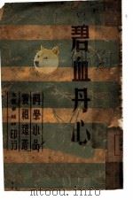 碧血丹心（1942 PDF版）