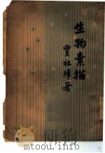 生物素描（1936 PDF版）