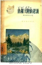 山和大陆的起源（1956 PDF版）