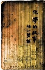 化学的故事（1935 PDF版）
