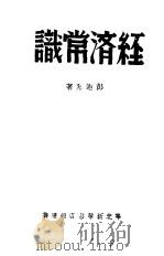 经济常识（1942 PDF版）