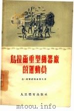乌拉尔重型机器厂的运动员 1955 PDF电子版封面 (苏)高尔诺斯达耶夫(В.Горностаев)著;刘本森译