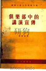 俱乐部中的讲演宣传（1955 PDF版）