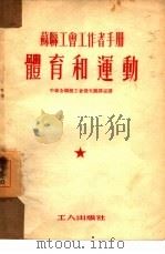 体育和运动（1952 PDF版）