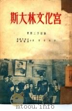 斯大林文化馆（1952 PDF版）