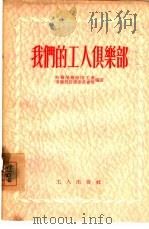 我们的工人俱乐部（1955 PDF版）