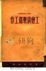 工会俱乐部工作（1950 PDF版）
