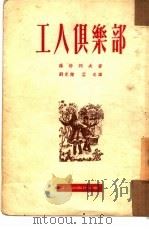 工人俱乐部（1951 PDF版）