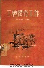 工会体育工作（1955 PDF版）
