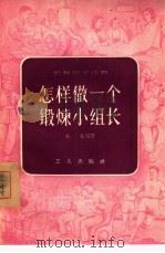 怎样做一个锻炼小组长（1956 PDF版）