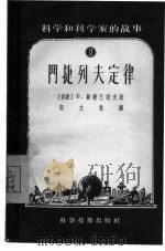 门捷列夫定律（1956 PDF版）