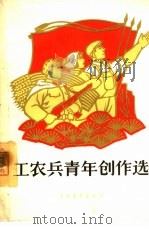工农兵青年创作选  第1册（1965 PDF版）