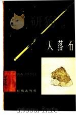 天落石（1957 PDF版）