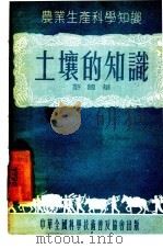 土壤的知识（1955 PDF版）