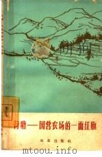 荷塘  国营农场的一面红旗（1965 PDF版）