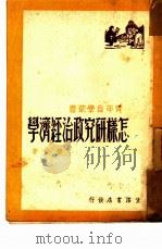 怎样研究政治经济学（1937 PDF版）