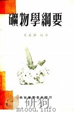矿物学纲要（1953 PDF版）