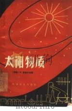 太阳物质（1963 PDF版）