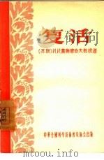 复活（1956 PDF版）
