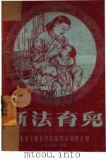 新法育儿（1954 PDF版）