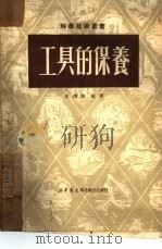 工具的保养（1950 PDF版）