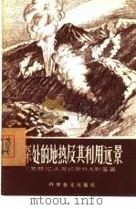 深处的地热及其利用远景（1957 PDF版）