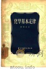 化学的基本定律（1955 PDF版）