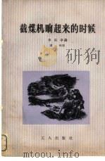 截煤机响起来的时候（1956 PDF版）