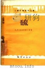 硫（1959 PDF版）