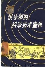 俱乐部的科学技术宣传（1957 PDF版）