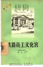 铁路员工文化宫（1956 PDF版）