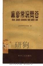 麻疹常识问答（1958 PDF版）