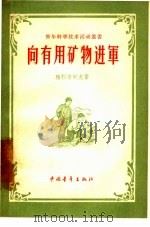 向有用矿物进军（1957 PDF版）