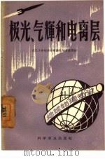 极光、气辉和电离层（1958 PDF版）