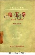 电工学  第3分册  磁和电磁（1955 PDF版）
