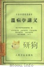 温病学讲义（1960 PDF版）