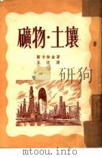 矿物·土壤（1953 PDF版）