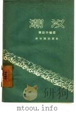 潮汐（1957 PDF版）